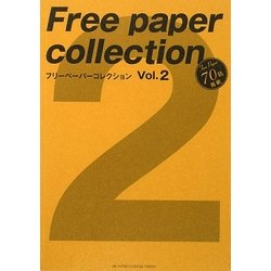 フリーペーパーコレクション〈Vol.2〉 [単行本]