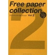 フリーペーパーコレクション〈Vol.2〉 [単行本]