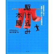 駆け込み本屋―繁盛書店に学ぶ「義理と人情」の問題解決 [単行本]