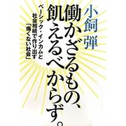 働かざるもの、飢えるべからず。―ベーシック・インカムと社会相続で作り出す「痛くない社会」 [単行本]