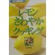 レモンさわやかクッキング―健康にも美容にもうれしいレシピ(SERIES食彩生活) [全集叢書]