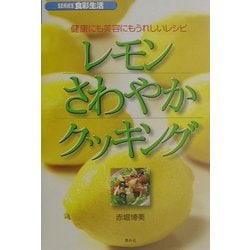 レモンさわやかクッキング―健康にも美容にもうれしいレシピ(SERIES食彩生活) [全集叢書]