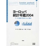 ヨーロッパ統計年鑑〈2004〉―データと図表で見るヨーロッパ案内 [単行本]