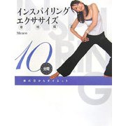 インスパイリングエクササイズ 骨格矯正―10分間 体の芯からダイエット [単行本]