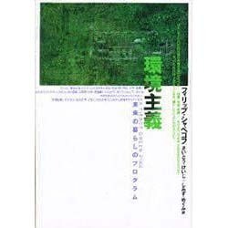 環境主義―未来の暮らしのプログラム [単行本]