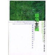環境主義―未来の暮らしのプログラム [単行本]