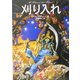 刈り入れ(A Discworld Novel) [単行本]