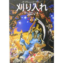 刈り入れ(A Discworld Novel) [単行本]
