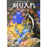 刈り入れ(A Discworld Novel) [単行本]