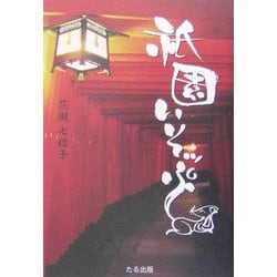 祇園いそっぷ―京都・祇園のキツネとタヌキ [単行本]