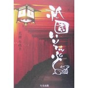 祇園いそっぷ―京都・祇園のキツネとタヌキ [単行本]
