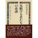 先駆ける者たちの系譜－黙阿弥・逍遥・抱月・須磨子・晋平 [単行本]
