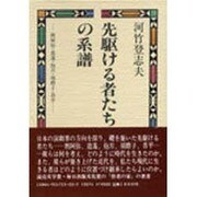 先駆ける者たちの系譜－黙阿弥・逍遥・抱月・須磨子・晋平 [単行本]