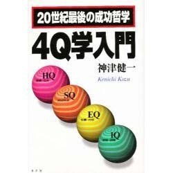 20世紀最後の成功哲学4Q学入門 [単行本]