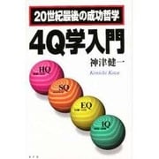 20世紀最後の成功哲学4Q学入門 [単行本]