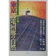 東京都電荒川線回廊の自然 [単行本]