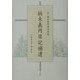 柏木義円日記補遺―付・柏木義円著述目録 [単行本]