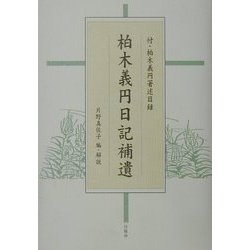 ヨドバシ.com - 柏木義円日記補遺―付・柏木義円著述目録 [単行本] 通販【全品無料配達】