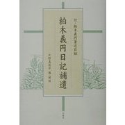 柏木義円日記補遺―付・柏木義円著述目録 [単行本]