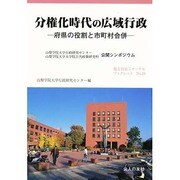 分権化時代の広域行政―府県の役割と市町村合併(地方自治ジャーナルブックレット〈No.19〉) [単行本]