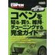 コペンを知る・買う、維持・チューニングする完全ガイド（エンスーCARガイド DIRECT） [単行本]