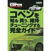 コペンを知る・買う、維持・チューニングする完全ガイド（エンスーCARガイド DIRECT） [単行本]