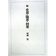 続 史想・随想・回想 [単行本]