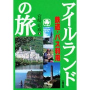 鉄道・バス利用のアイルランドの旅 [単行本]