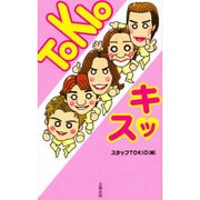 TOKIOキッス [単行本]