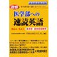 速修 医学部への速読英語―国公立・私立大医学部・歯学部受験用 [単行本]
