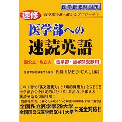 速修 医学部への速読英語―国公立・私立大医学部・歯学部受験用 [単行本]