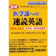 速修 医学部への速読英語―国公立・私立大医学部・歯学部受験用 [単行本]