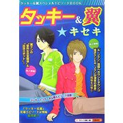 タッキー&翼☆キセキ [単行本]