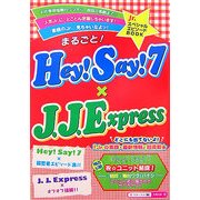 まるごと!Hey!Say!7×J.J.Express [単行本]