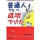 普通人でも成功でけた―大阪から世界へ [単行本]