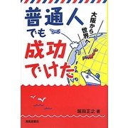普通人でも成功でけた―大阪から世界へ [単行本]