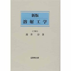 溶射工学 新版 [単行本]