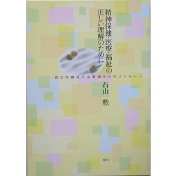 精神保健・医療・福祉の正しい理解のために―統合失調症の当事者からのメッセージ [単行本]