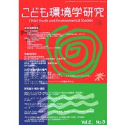 こども環境学研究〈第2巻・第3号〉 [単行本]