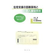 在宅支援の困難事例と対人援助技法―場面再現記録法によるホームヘルプ実践の理論化に向けて [単行本]