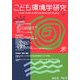 こども環境学研究〈第3巻・第2号〉 [単行本]