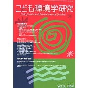 こども環境学研究〈第3巻・第2号〉 [単行本]