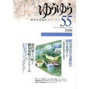 ゆうゆう 55 [単行本]