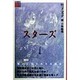 スターズ(貘の図書館) [単行本]