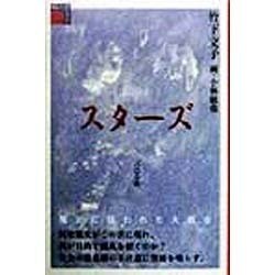 スターズ(貘の図書館) [単行本]