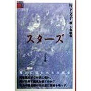 スターズ(貘の図書館) [単行本]