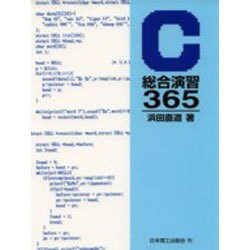 C総合演習365 [単行本]