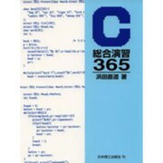 C総合演習365 [単行本]