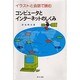 イラストと会話で読むコンピュータとインターネットのしくみ [単行本]