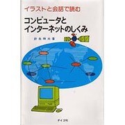 イラストと会話で読むコンピュータとインターネットのしくみ [単行本]